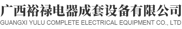 廣西裕祿電器成套設(shè)備有限公司